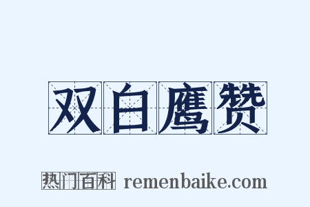 双白鹰赞是什么意思的图片